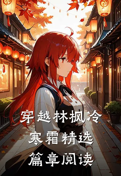 穿越林枫冷寒霜精选篇章阅读