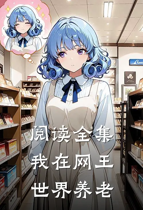 阅读全集我在网王世界养老