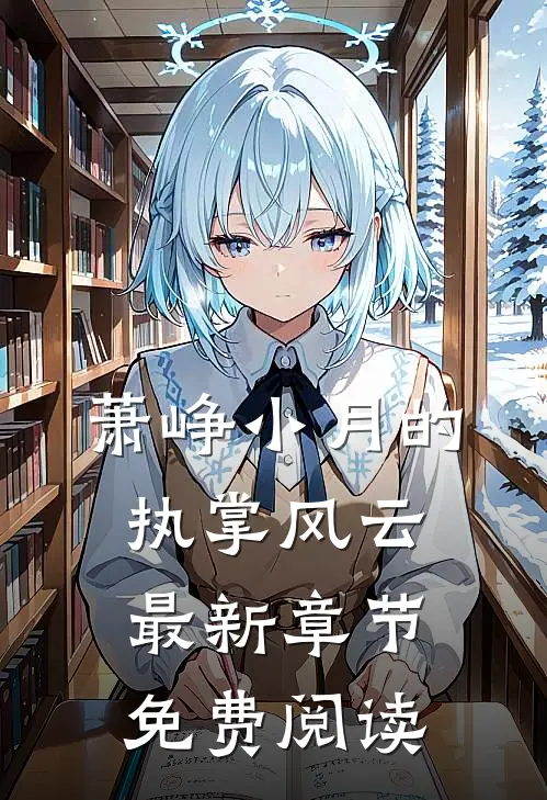 萧峥小月的执掌风云最新章节免费阅读