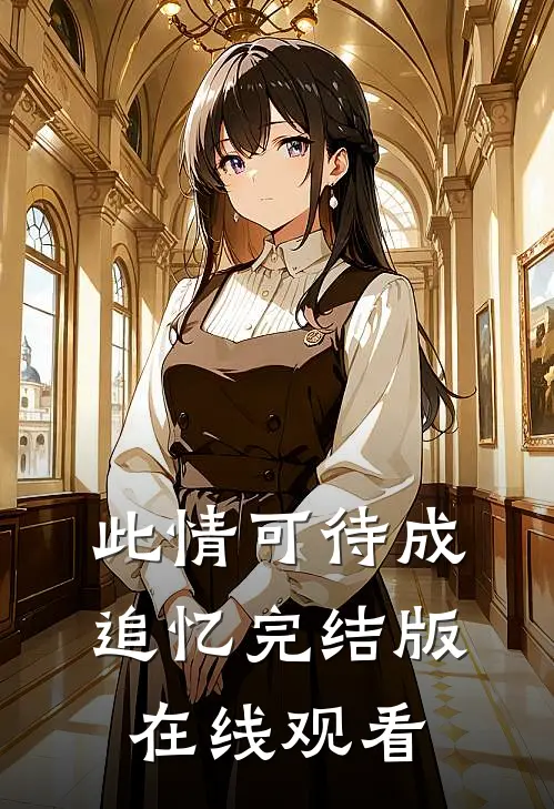 此情可待成追忆完结版在线观看