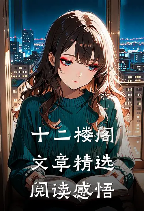 十二楼阁文章精选阅读感悟