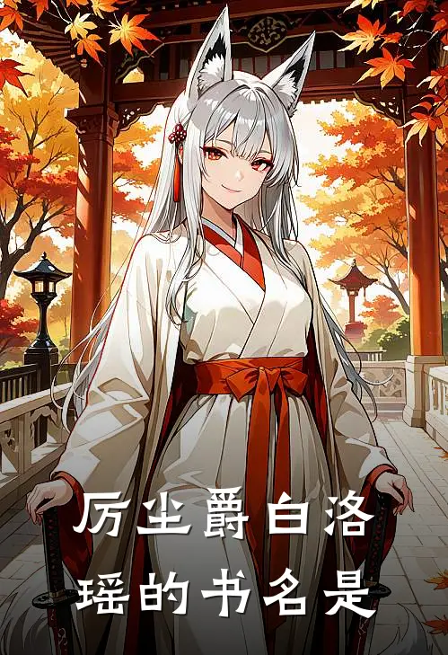 厉尘爵白洛瑶的书名是