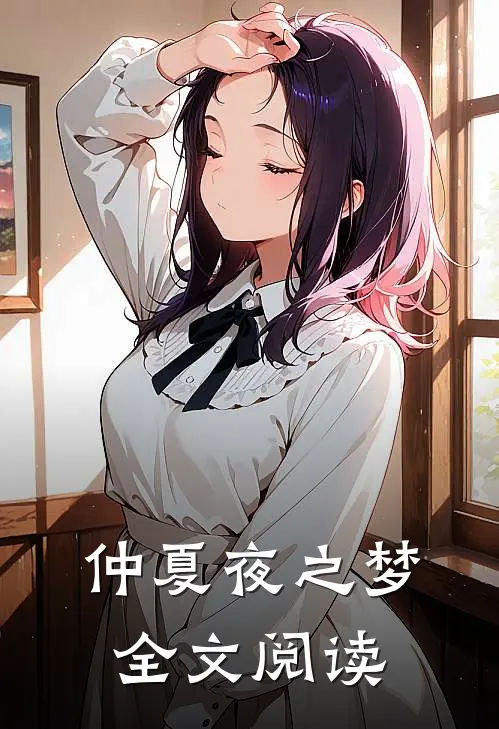 仲夏夜之梦全文阅读