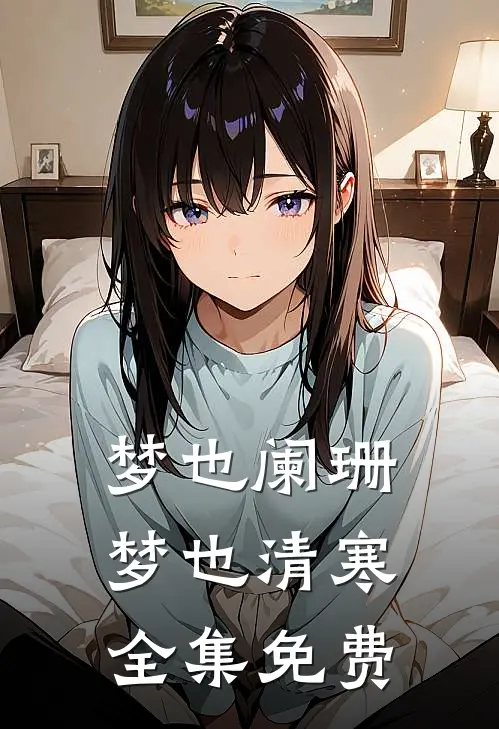 梦也阑珊梦也清寒全集免费