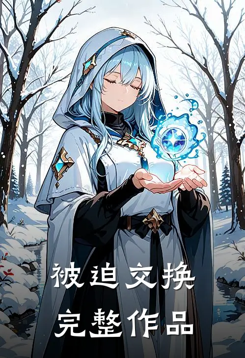 被迫交换完整作品