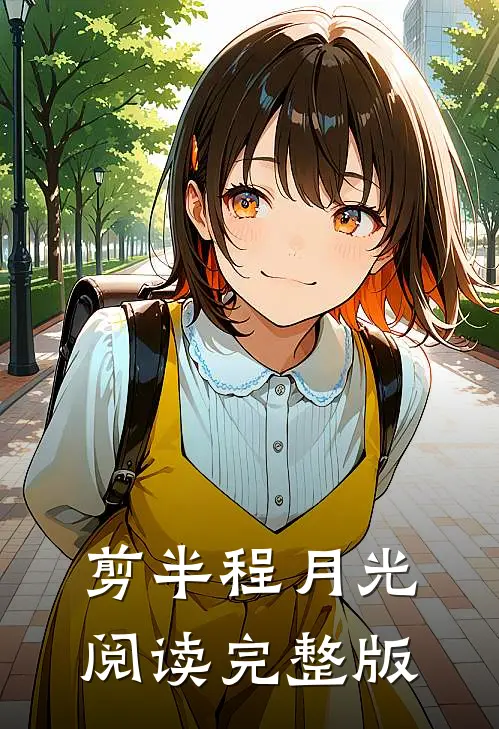 剪半程月光阅读完整版