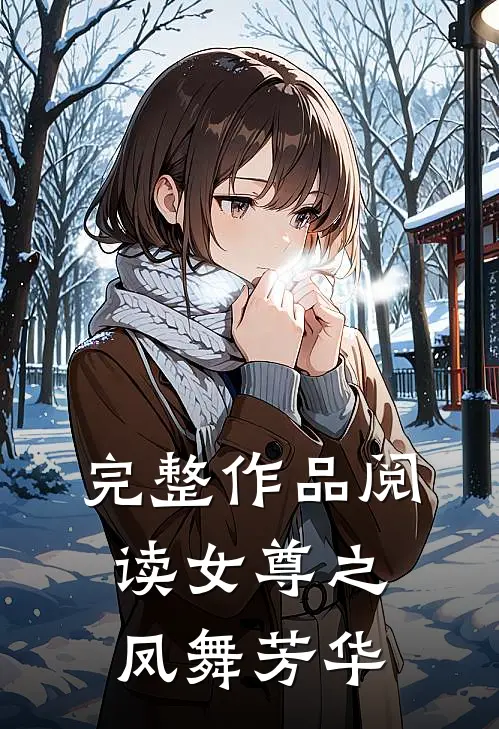 完整作品阅读女尊之凤舞芳华