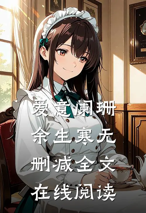爱意阑珊余生寒无删减全文在线阅读