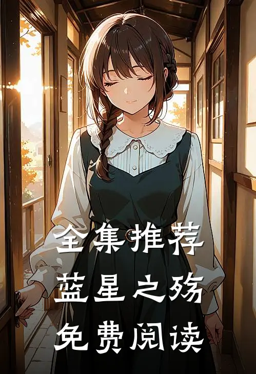 全集推荐蓝星之殇免费阅读