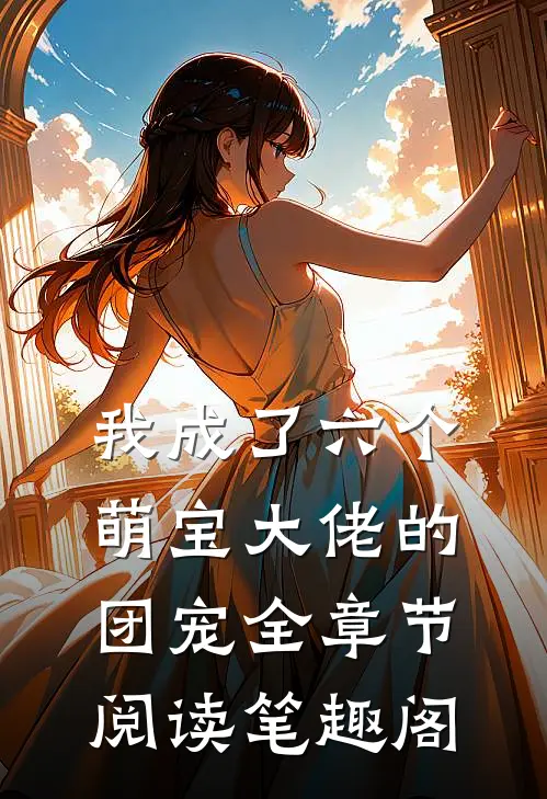 我成了六个萌宝大佬的团宠全章节阅读笔趣阁