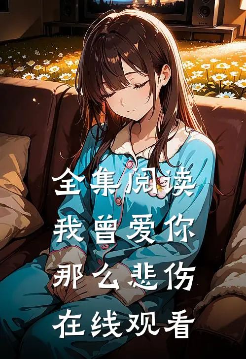 全集阅读我曾爱你那么悲伤在线观看