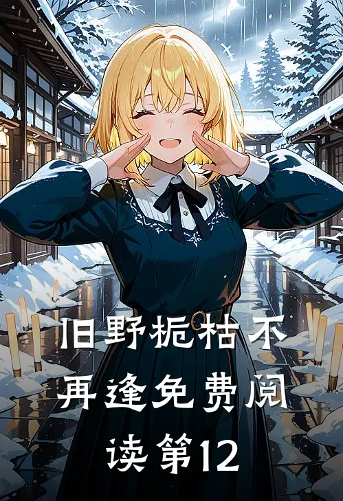 旧野栀枯不再逢免费阅读第12