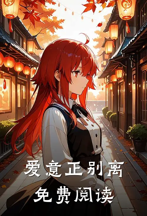 爱意正别离免费阅读