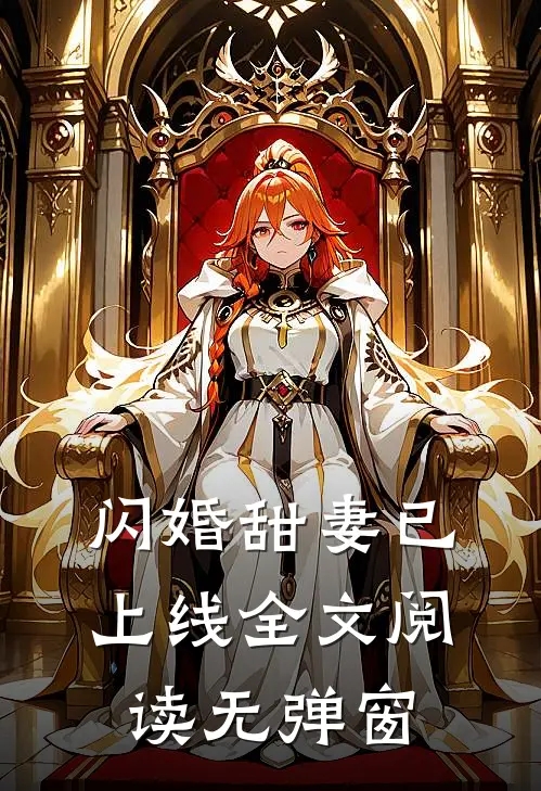 闪婚甜妻已上线全文阅读无弹窗