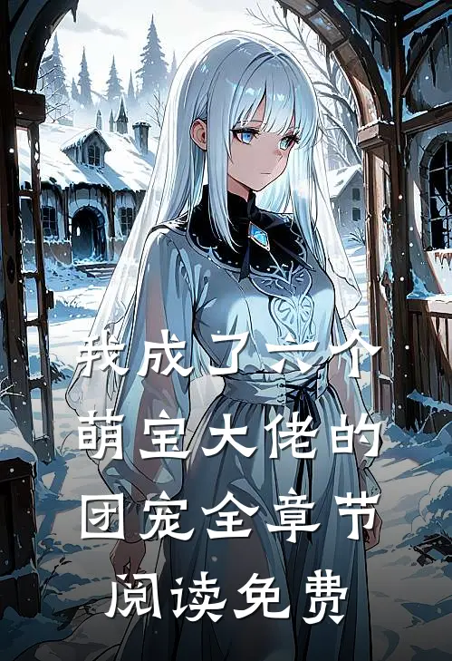 我成了六个萌宝大佬的团宠全章节阅读免费