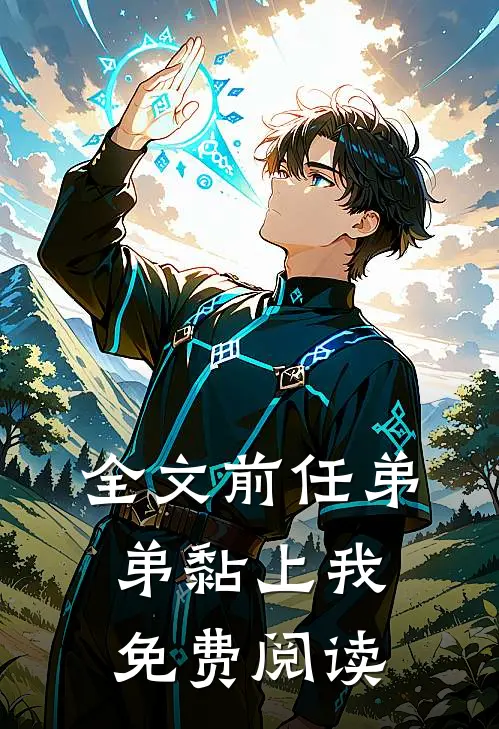 全文前任弟弟黏上我免费阅读