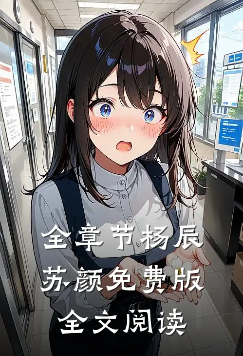 全章节杨辰苏颜免费版全文阅读