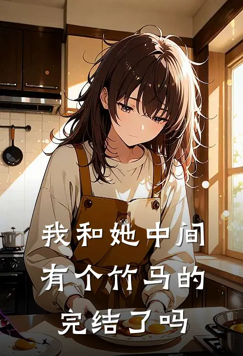 我和她中间有个竹马的完结了吗