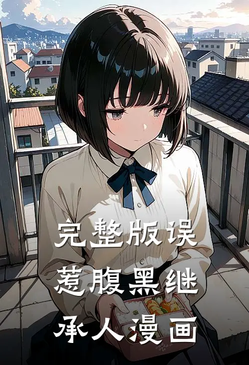 完整版误惹腹黑继承人漫画