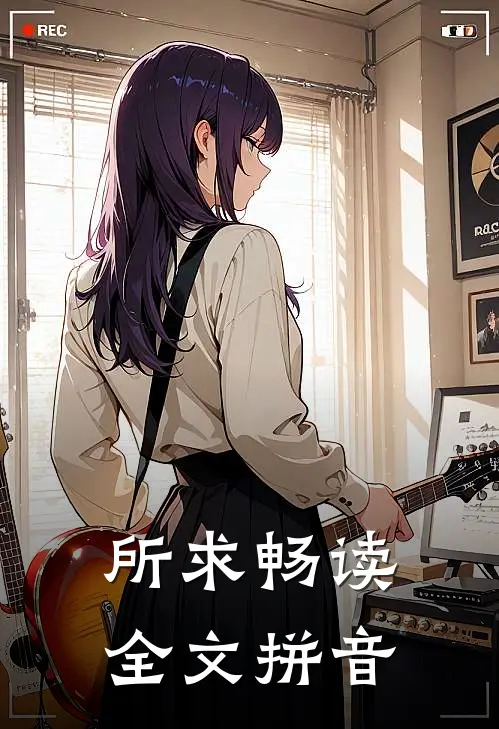 所求畅读全文拼音