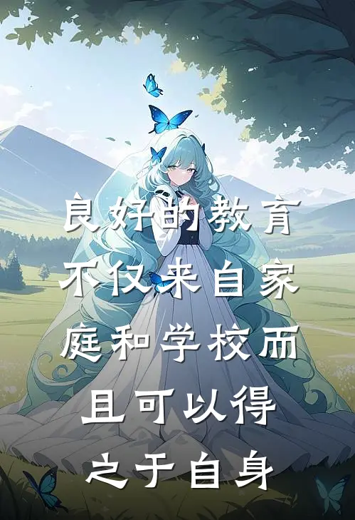 良好的教育不仅来自家庭和学校而且可以得之于自身