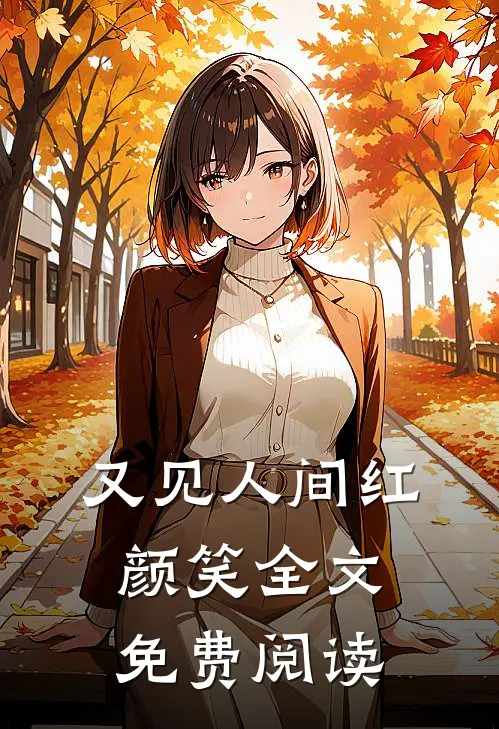 又见人间红颜笑全文免费阅读