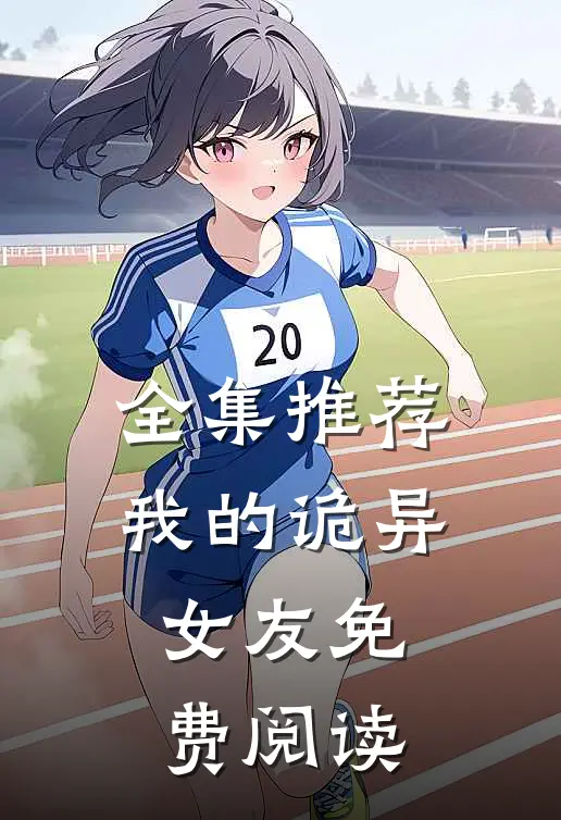 全集推荐我的诡异女友免费阅读