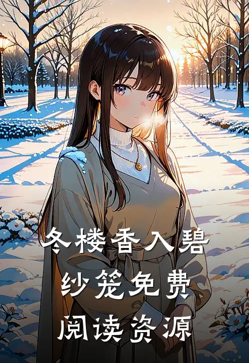 冬楼香入碧纱笼免费阅读资源