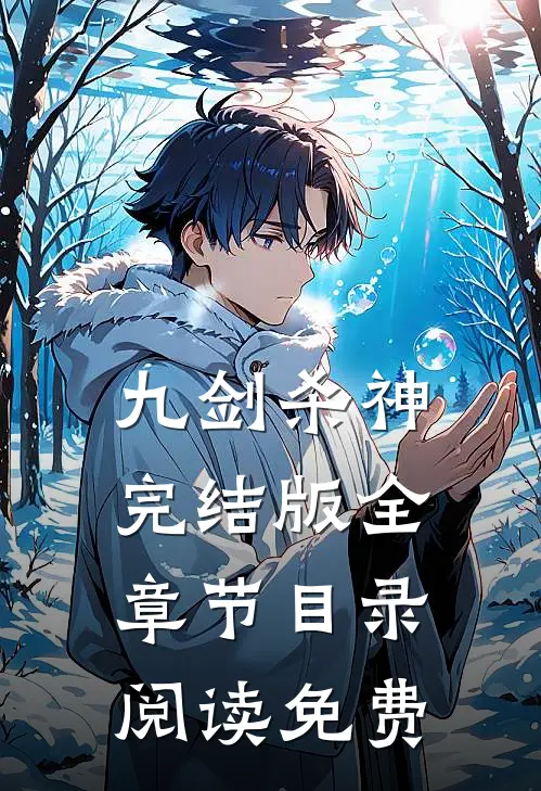 九剑杀神完结版全章节目录阅读免费