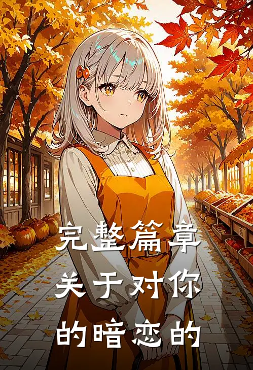 完整篇章关于对你的暗恋的