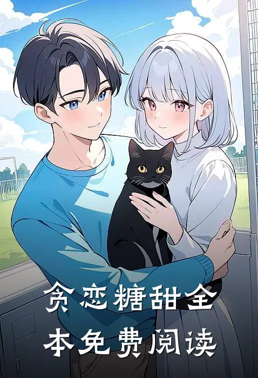 贪恋糖甜全本免费阅读
