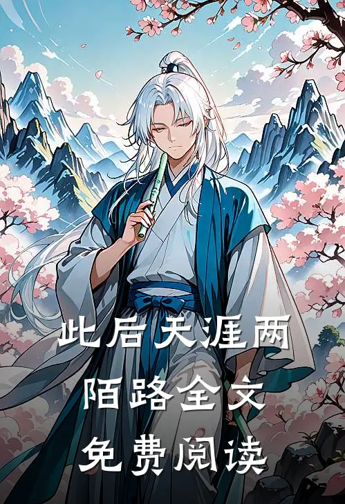 此后天涯两陌路全文免费阅读