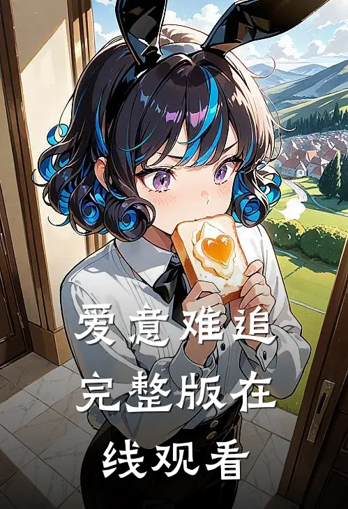 爱意难追完整版在线观看
