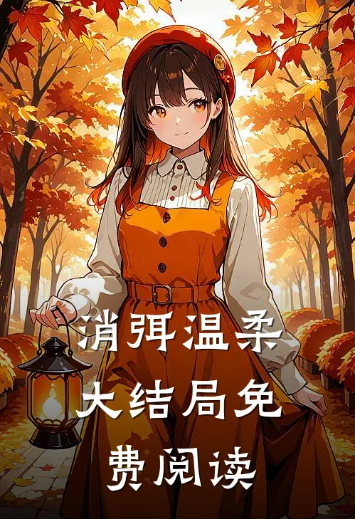 消弭温柔大结局免费阅读