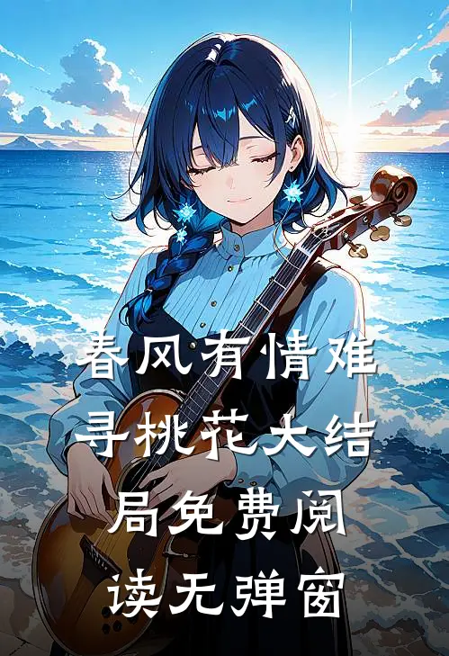 春风有情难寻桃花大结局免费阅读无弹窗