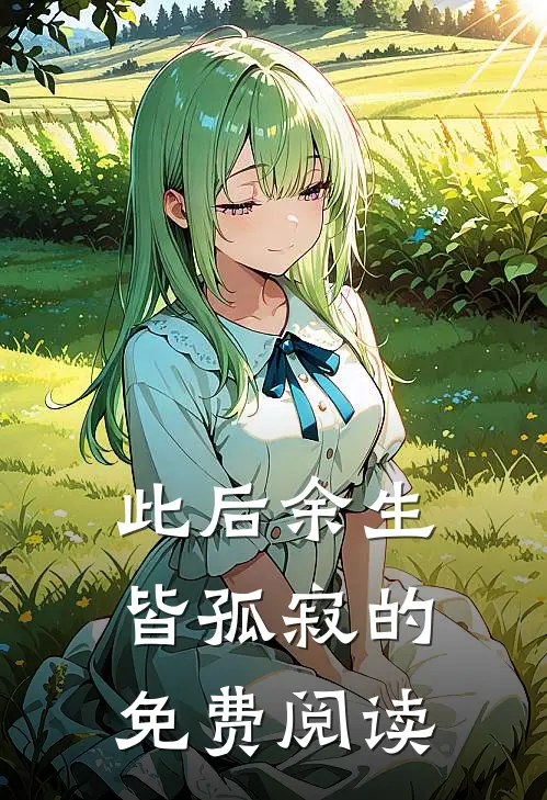 此后余生皆孤寂的免费阅读