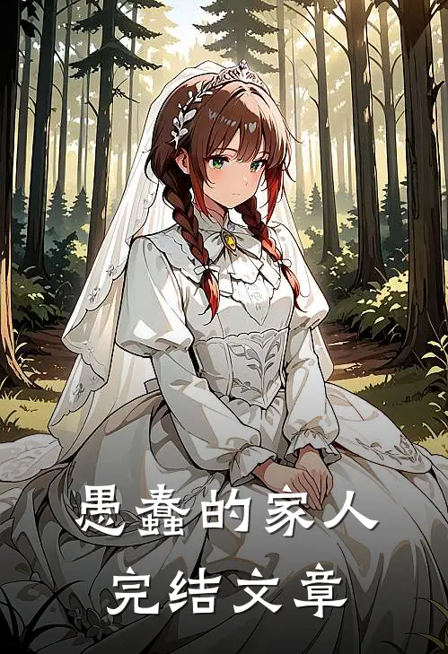 愚蠢的家人完结文章