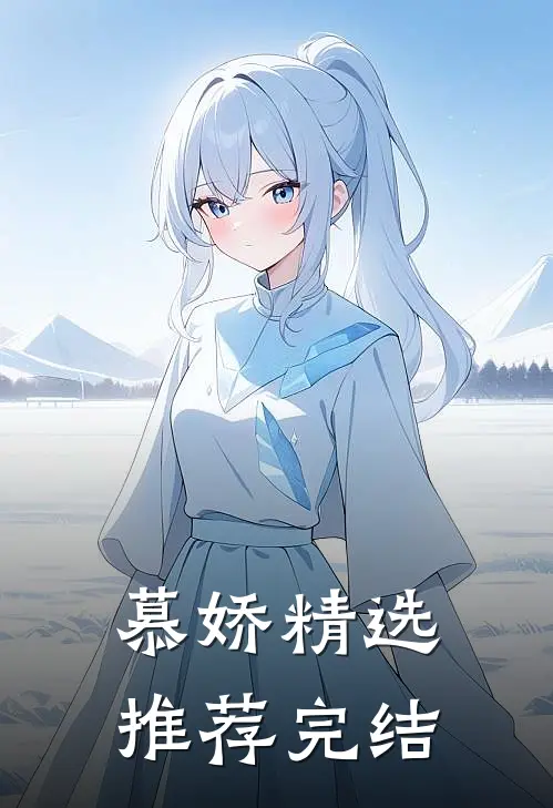 慕娇精选推荐完结