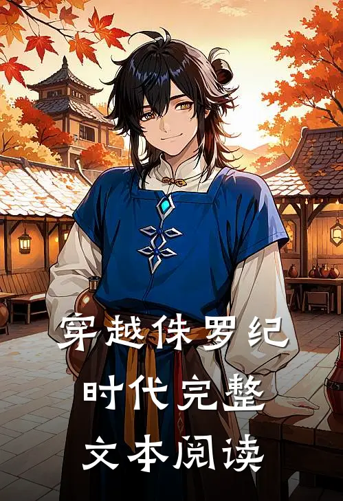 穿越侏罗纪时代完整文本阅读