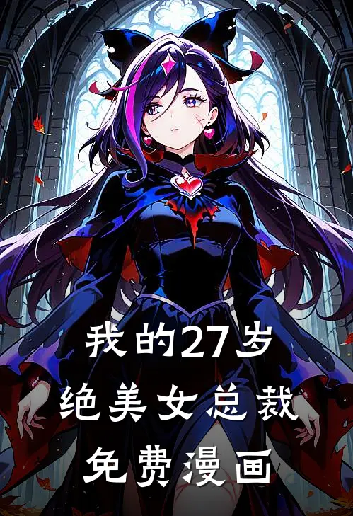 我的27岁绝美女总裁免费漫画