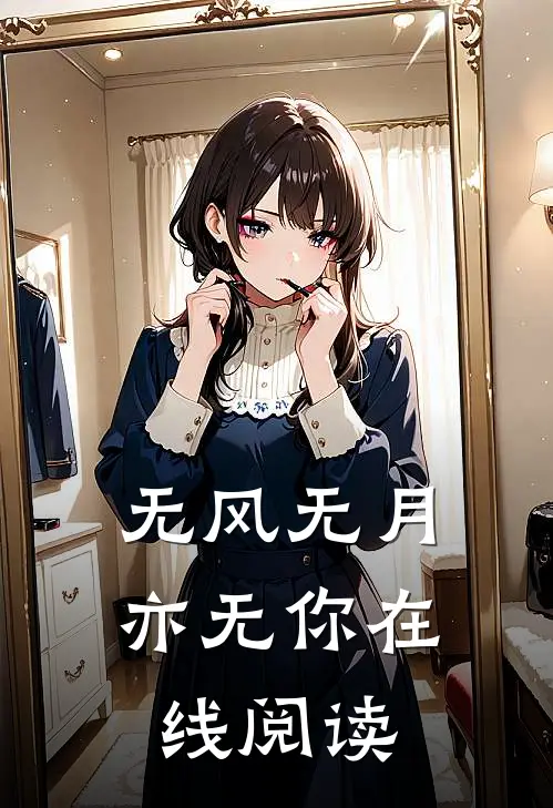 无风无月亦无你在线阅读