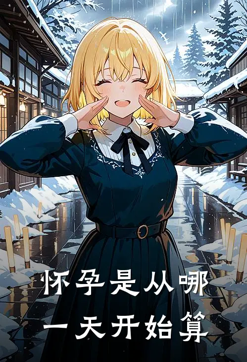 怀孕是从哪一天开始算