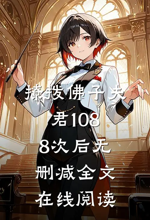 撩拨佛子夫君1088次后无删减全文在线阅读