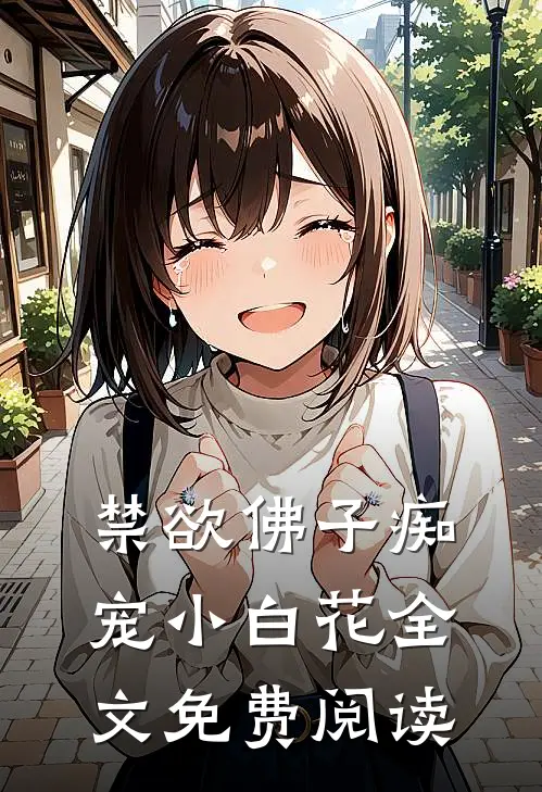 禁欲佛子痴宠小白花全文免费阅读