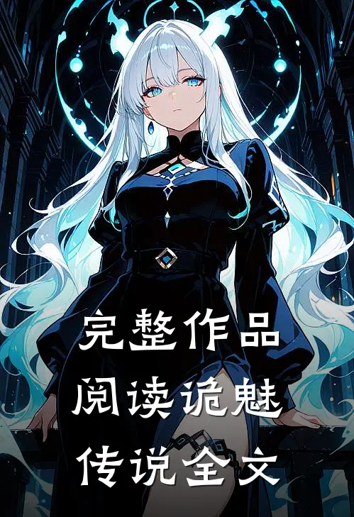 完整作品阅读诡魅传说全文