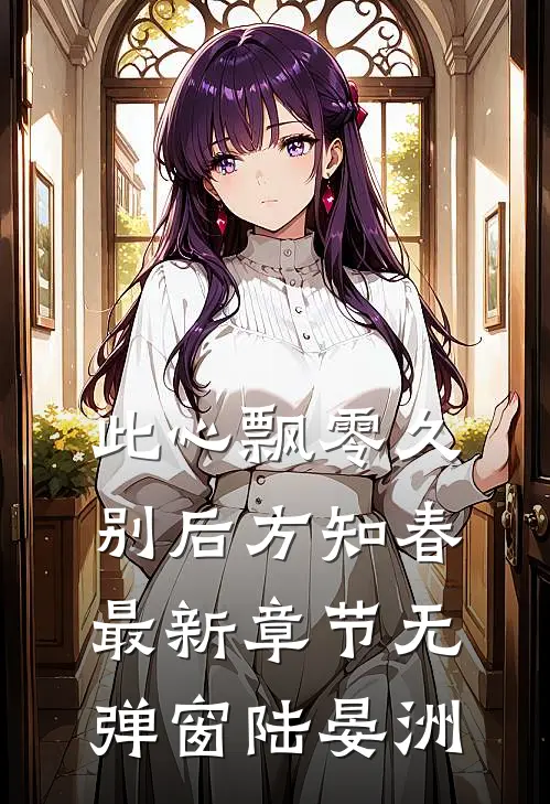 此心飘零久，别后方知春最新章节无弹窗陆晏洲