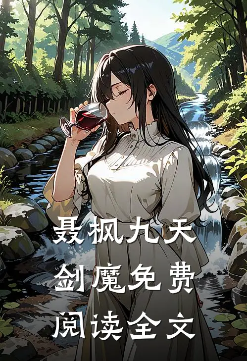 聂枫九天剑魔免费阅读全文