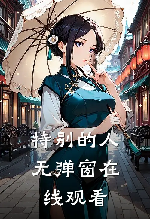 特别的人无弹窗在线观看