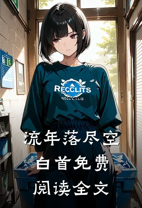 流年落尽空白首免费阅读全文