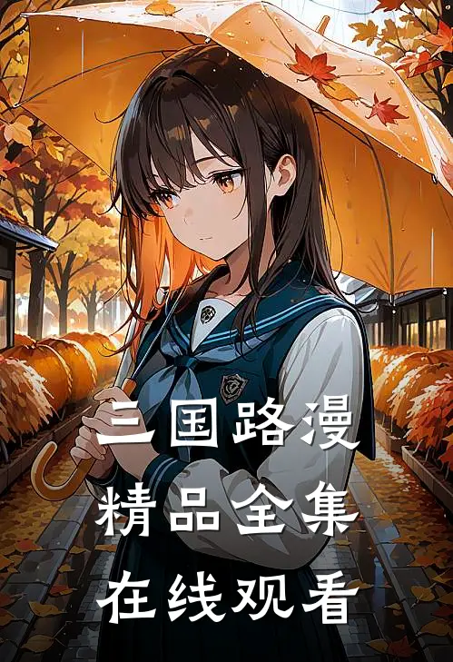 三国路漫精品全集在线观看
